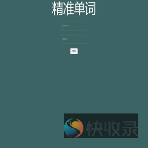 精准单词