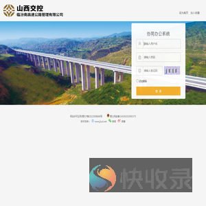 临汾南高速协同办公系统