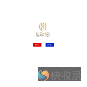 宜兴市嘉华物资有限公司