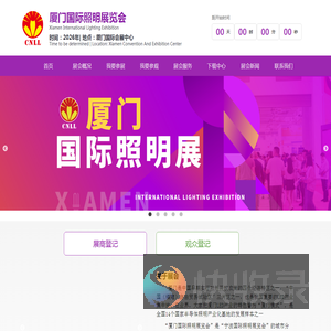 厦门国际照明展览会