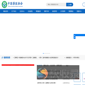 中国兽医协会