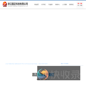 浙江圆正科技有限公司