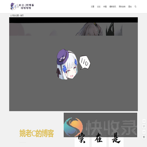 姚老C的博客
