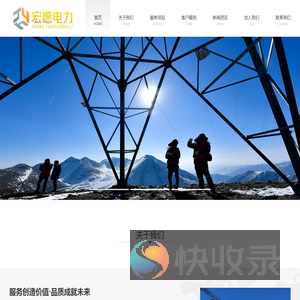 宏愿电力服务有限公司