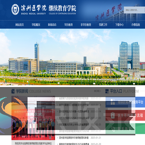 滨州医学院继续教育学院