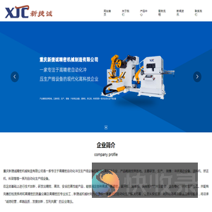 重庆新捷诚精密机械制造有限公司