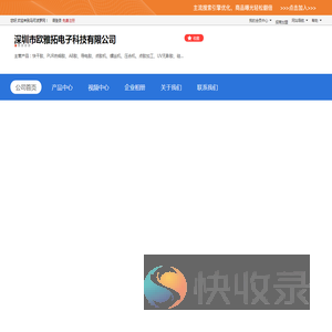 深圳市欧雅拓电子科技有限公司「企业信息」