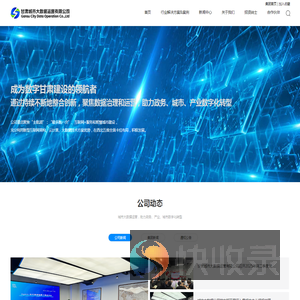 甘肃城市大数据运营有限公司