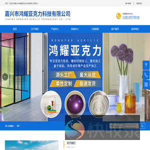 嘉兴市鸿耀亚克力科技有限公司