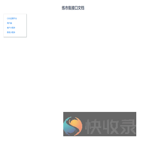 练市集接口文档