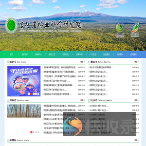 吉林省林业科学研究院