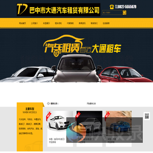 巴中市大通汽车租赁有限公司