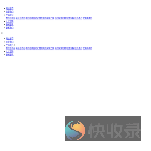 浙江英智杰自动化设备有限公司