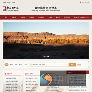 敦煌学信息资源库