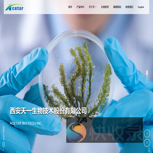 西安天一生物技术股份有限公司