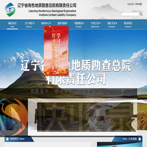 辽宁省有色地质勘查总院有限责任公司