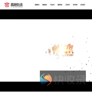 天津市禹神建筑防水材料有限公司