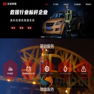 吉诺救援