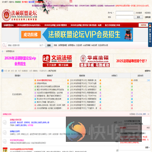 法硕联盟论坛