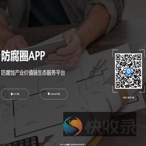 防腐圈APP