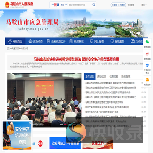马鞍山市应急管理局