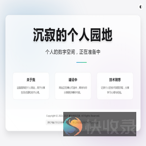 沉寂的个人园地