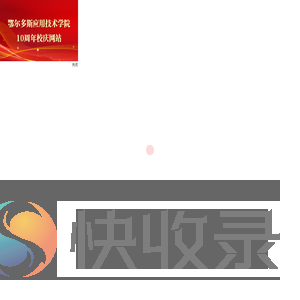 鄂尔多斯应用技术学院