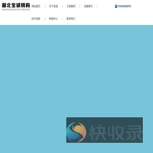 湖北宝诚钢构工程有限公司