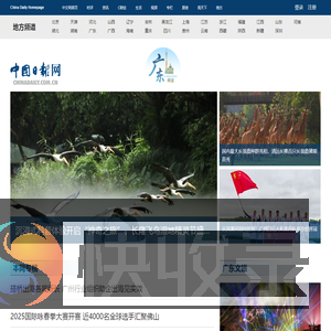中国日报网广东频道