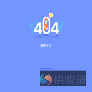 澜夜小屋