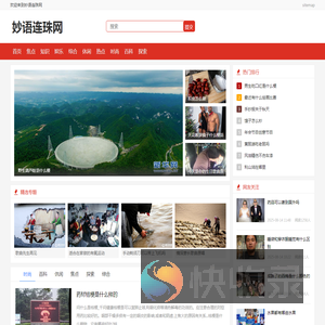 妙语连珠网