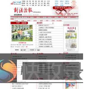 江西大江网＊全国重点新闻网站＊新法制报网络版