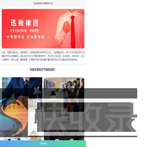 迅致律师团法律服务平台