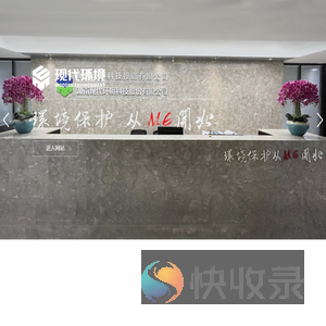 湖南现代环境科技股份有限公司