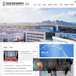 宁波水表（集团）股份有限公司