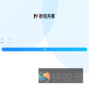 秒充共享