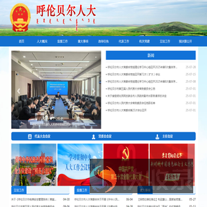 呼伦贝尔市人民代表大会常务委员会