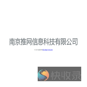 南京推网信息科技有限公司