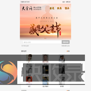 天堂网.网上纪念馆