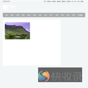 字典
