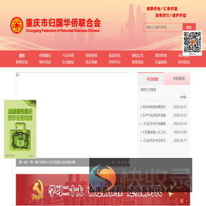 重庆市归国华侨联合会
