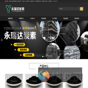 宁夏永瑞达炭素有限公司