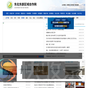 东北东部区域合作网