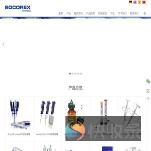 索科SOCOREX移液器,移液枪,移液精准,省力易用!