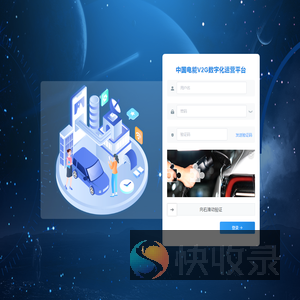 中国电能V2G数字化运营平台