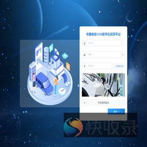 中国电能V2G数字化运营平台