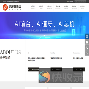 广州市高科通信技术股份有限公司