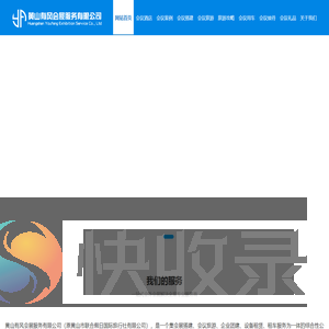 黄山会议公司