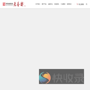 上海老香斋食品有限公司