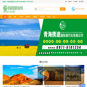 青海携途国际旅行社